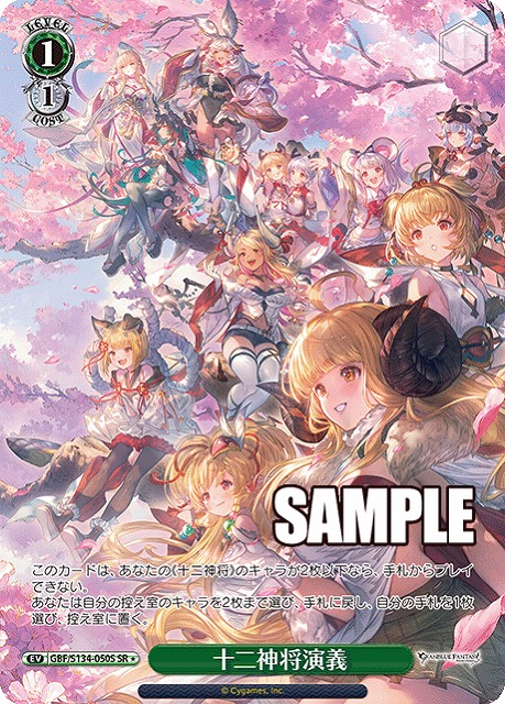 十二神将演義 (SR) 【GBF/S134-050SR】